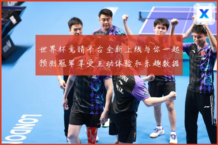 世界杯竞猜平台全新上线与你一起预测冠军享受互动体验和乐趣数据研判：最新赛事动态与深度分析