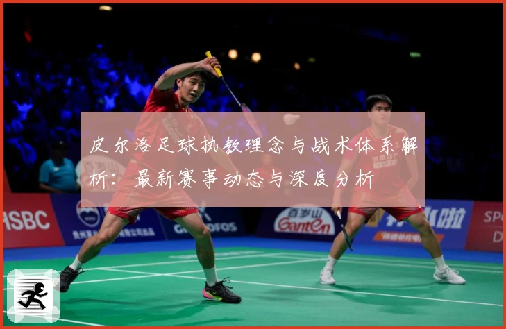 皮尔洛足球执教理念与战术体系解析：最新赛事动态与深度分析