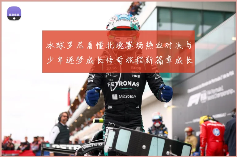 冰球罗尼看懂北境赛场热血对决与少年逐梦成长传奇旅程新篇章成长观察：最新赛事动态与深度分析