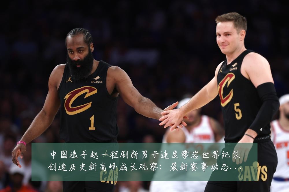 中国选手赵一程刷新男子速度攀岩世界纪录创造历史新高峰成长观察:最新赛事动态与深度分析