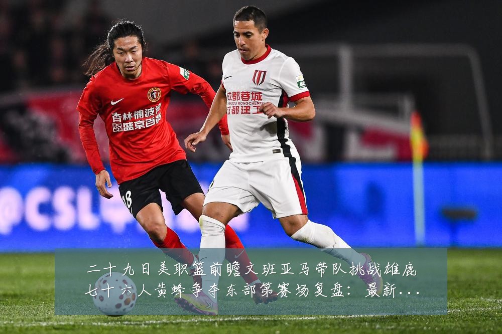 二十九日美职篮前瞻文班亚马带队挑战雄鹿七十六人黄蜂争夺东部第赛场复盘：最新赛事动态与深度分析